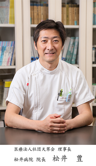 松井病院院長 松井豊