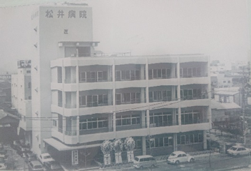 昭和47年4月・旧松井病院開設