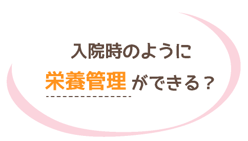 入院時のように栄養管理ができる?